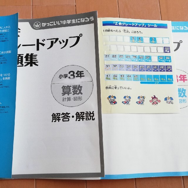 Z会　グレードアップ問題集　小３年　算数　計算図形　解答解説 エンタメ/ホビーの本(語学/参考書)の商品写真