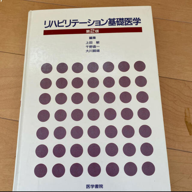 リハビリテ－ション基礎医学 第２版 エンタメ/ホビーの本(健康/医学)の商品写真