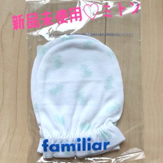 ファミリア(familiar)の【新品未開封】　ファミリア　familiar ミトン(手袋)