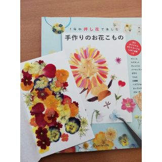 【押し花つき♡】1年中押し花で楽しむ手作りのお花こもの(趣味/スポーツ/実用)