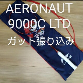 リーニン　AERONAUT9000C　限定　ガット張り込み