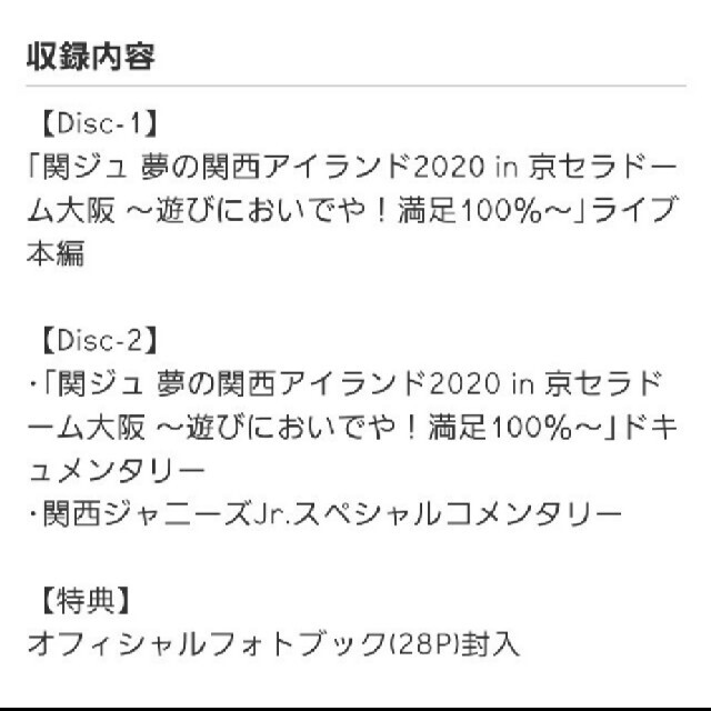 関ジュ 夢の関西アイランド2020 in 京セラドーム大阪～遊びにおいでや！満足