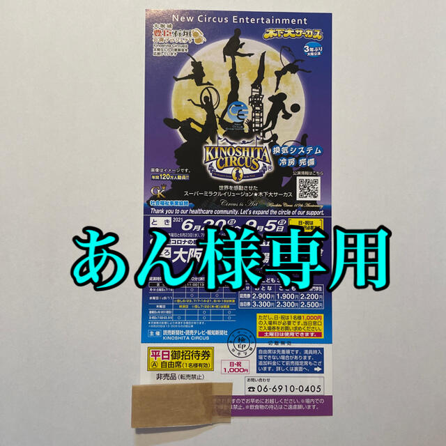 木下大サーカス　大阪公演　チケット　一枚 チケットの演劇/芸能(サーカス)の商品写真