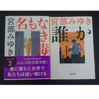 2冊セット★美品★名もなき毒(文学/小説)