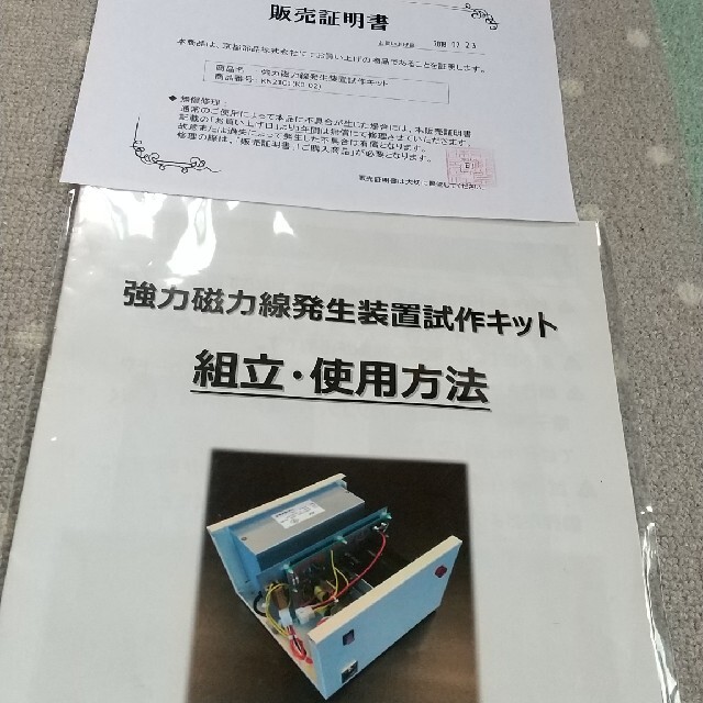 強力磁力線発生装置試作キット 京都部品株式会社製