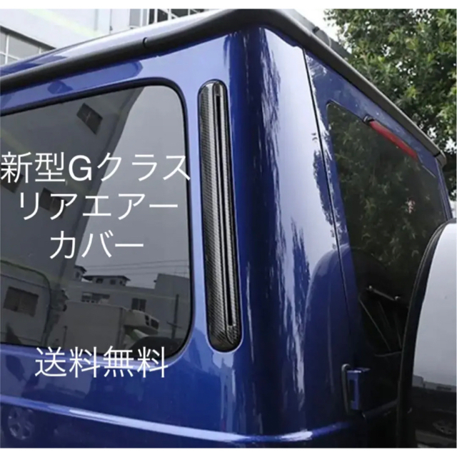 新型GクラスゲレンデW463A/W464リアエアーベンチレーションカバー空気口 自動車/バイクの自動車(車外アクセサリ)の商品写真
