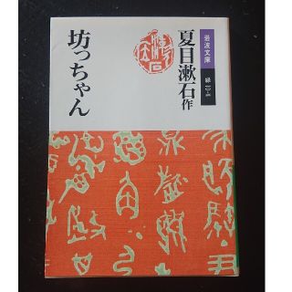 美品★坊っちゃん 改版(文学/小説)