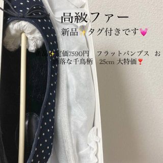 新品✨定価7590円　フラットパンプス  お洒落な千鳥柄　25cm 大特価❣️(バレエシューズ)