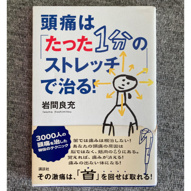 講談社(コウダンシャ)の【本】頭痛は「たった1分のストレッチ」で治る エンタメ/ホビーの本(健康/医学)の商品写真