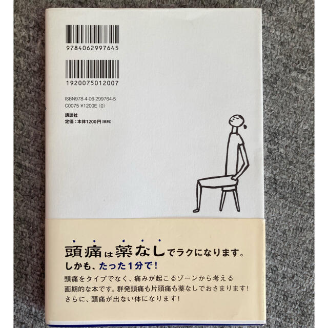 講談社(コウダンシャ)の【本】頭痛は「たった1分のストレッチ」で治る エンタメ/ホビーの本(健康/医学)の商品写真