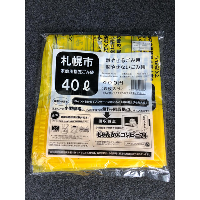 札幌市指定 ごみ袋 40リットル 5枚 | フリマアプリ ラクマ