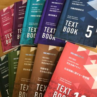 クレアール　社会保険労務士講座2021/2022 テキスト10冊(資格/検定)