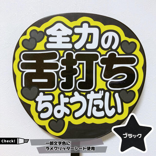 無料 カンペうちわ 黒背景 お名前なしver.オーダーページ