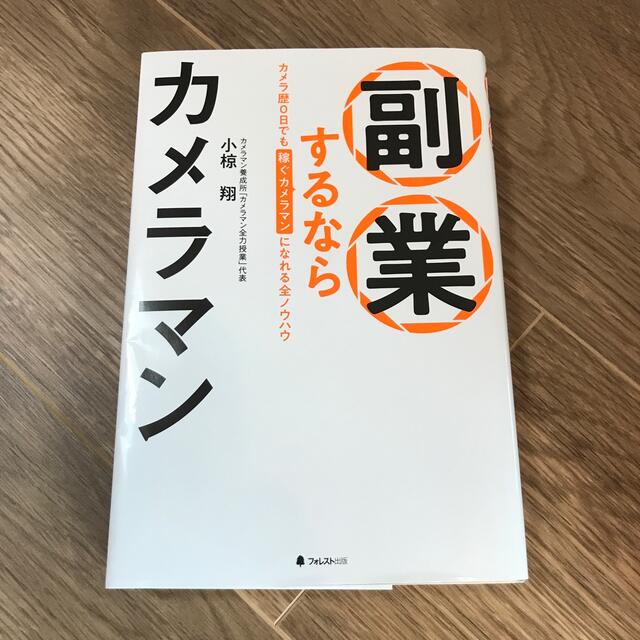 副業するならカメラマン エンタメ/ホビーの本(ビジネス/経済)の商品写真