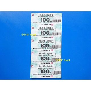 平和堂 株主優待券 500円分(ショッピング)