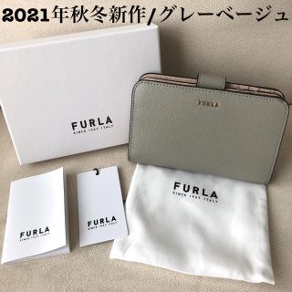 フルラ(Furla)の付属品全て有り★新品 FURLA 2021年秋冬新作 バビロン グレーベージュ(財布)