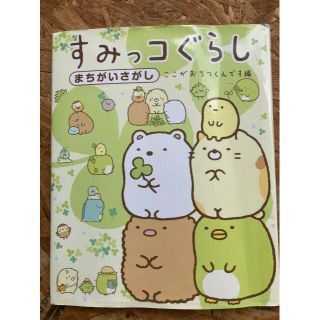 すみっコぐらし まちがいさがし ここがおちつくんです編(絵本/児童書)