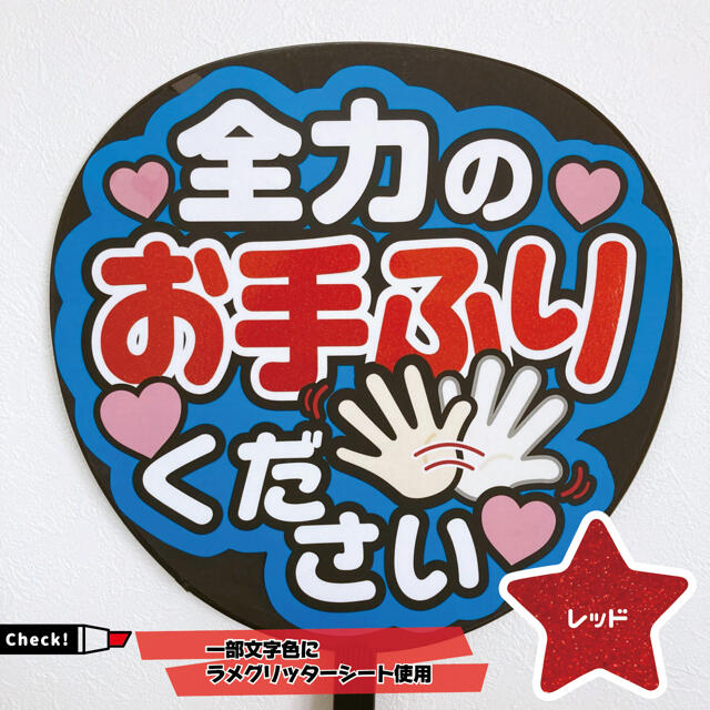 【即購入可】ファンサうちわ文字　オーダー　規定内サイズ　カンペうちわ　お手振り その他のその他(オーダーメイド)の商品写真