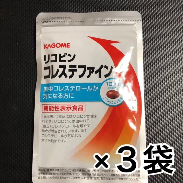 健康食品新品未開封　カゴメ リコピン コレステファイン　３袋セット