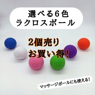 新色入荷！【大人気・筋膜リリース】ラクロスボール ストレッチボール　２個(エクササイズ用品)