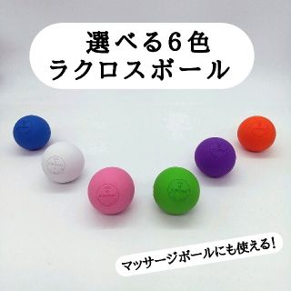 新色入荷！【大人気・筋膜リリース】ラクロスボール ストレッチボール　１個(エクササイズ用品)