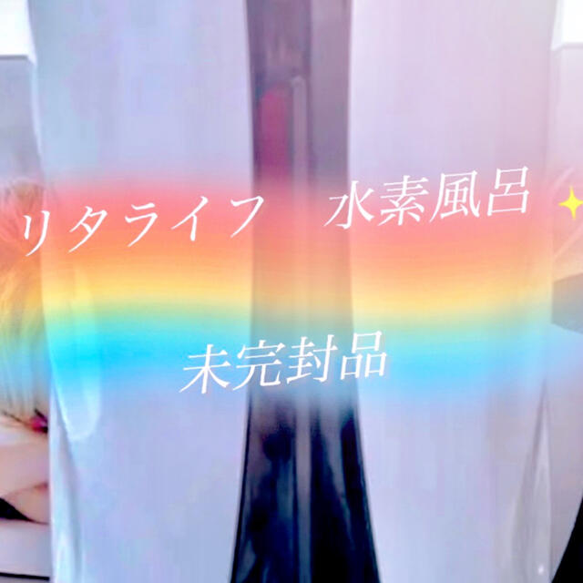 フェイスケア/美顔器 リタライフ水素風呂 ホワイト バージョン1 未開封品