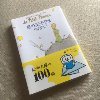 星の王子さま 新潮文庫(文学/小説)