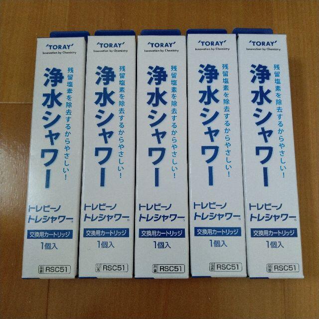 新品 トレビーノ トレシャワー 交換カートリッジ　RSC51 5個セット 東レ インテリア/住まい/日用品のインテリア/住まい/日用品 その他(その他)の商品写真