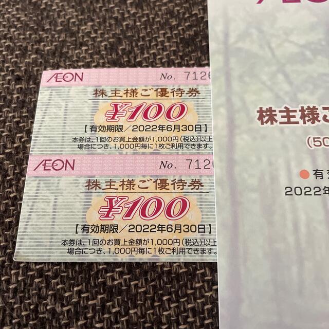 AEON(イオン)のイオン株主優待優待券200円分 エンタメ/ホビーのエンタメ その他(その他)の商品写真