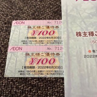 イオン(AEON)のイオン株主優待優待券200円分(その他)