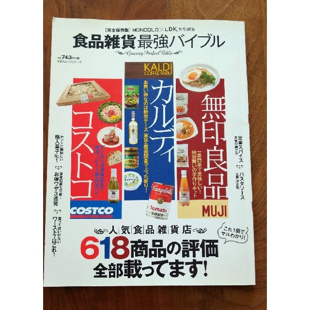 食品雑貨最強バイブル エンタメ/ホビーの本(住まい/暮らし/子育て)の商品写真