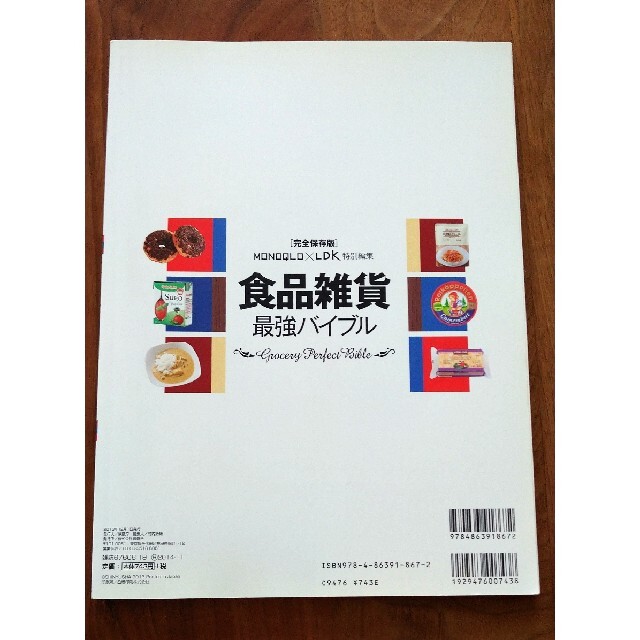 食品雑貨最強バイブル エンタメ/ホビーの本(住まい/暮らし/子育て)の商品写真
