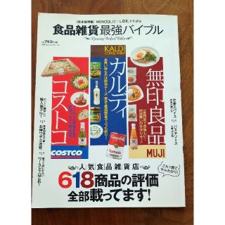 食品雑貨最強バイブル(住まい/暮らし/子育て)