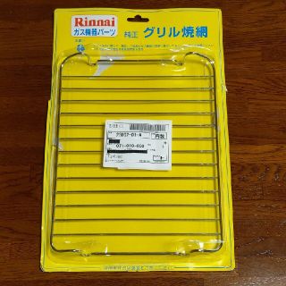 リンナイ(Rinnai)のグリル焼き網 071-010-000 リンナイ純正 ガスコンロ　ガステーブル(ガスレンジ)