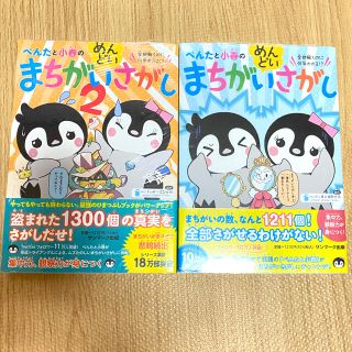 【新品】2冊セット ぺんたと小春のまちがいさがし(絵本/児童書)