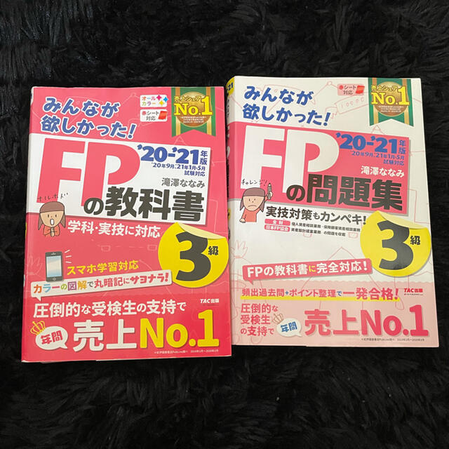 みんなが欲しかった！ＦＰの教科書と問題集３級 ２０２０－２０２１年版 エンタメ/ホビーの本(資格/検定)の商品写真