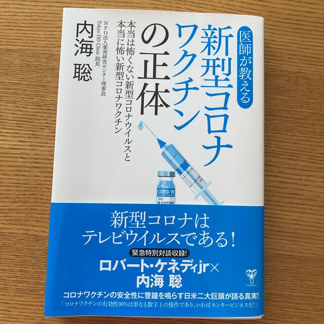 医師が教える新型コロナワクチンの正体 本当は怖くない新型コロナウイルスと本当に怖 エンタメ/ホビーの本(科学/技術)の商品写真