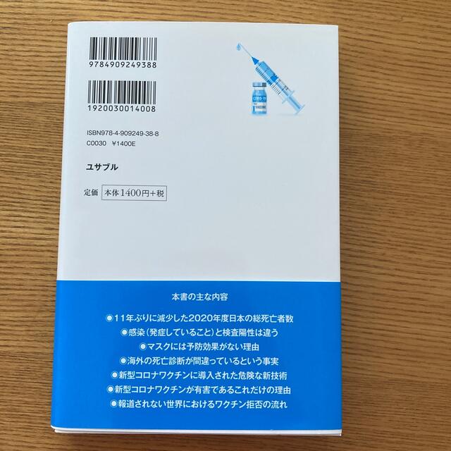 医師が教える新型コロナワクチンの正体 本当は怖くない新型コロナウイルスと本当に怖 エンタメ/ホビーの本(科学/技術)の商品写真