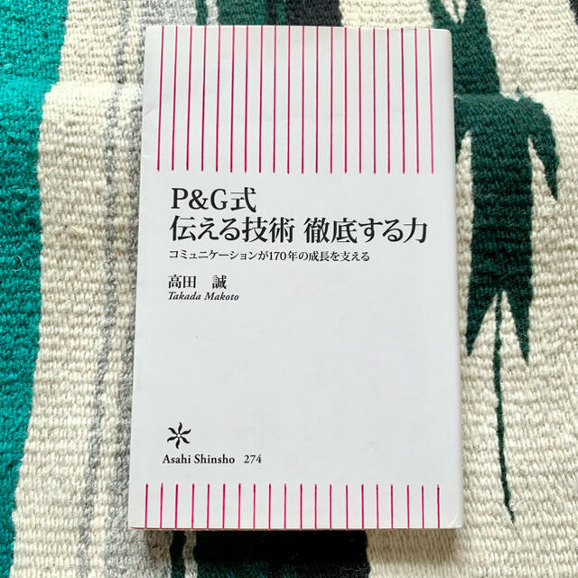 P&G式伝える技術　徹底する力　コミュニケーションが170年の成長を支える エンタメ/ホビーの本(ビジネス/経済)の商品写真