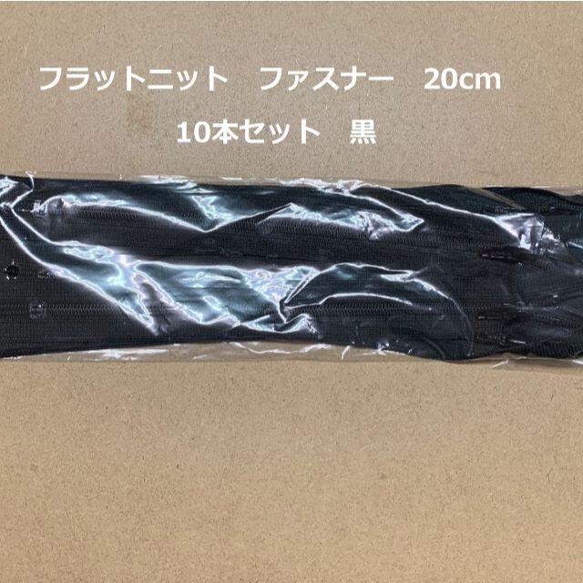 フラットニット　ファスナー　YKK　20cm　1袋(10本入)　　黒 ハンドメイドの素材/材料(各種パーツ)の商品写真