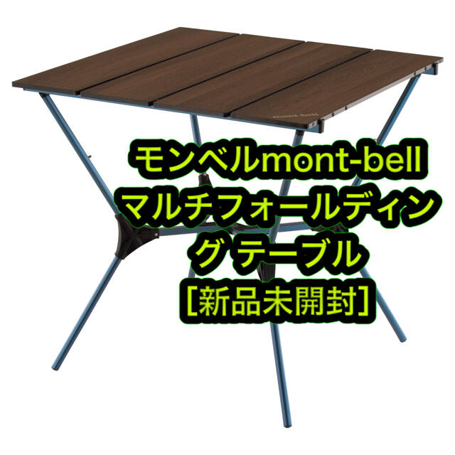 ［新品］モンベル マルチフォールディング テーブルアルミニウム合金スチール天板
