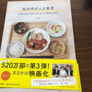 丸の内タニタ食堂 行列のできる５００ｋｃａｌのまんぷく定食とお弁当(料理/グルメ)