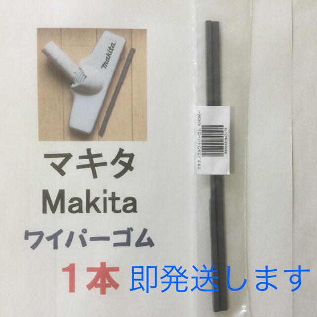 Makita(マキタ)の1本 Makita マキタ 純正 新品 充電式クリーナー  ノズルワイパーゴム エンタメ/ホビーのエンタメ その他(その他)の商品写真