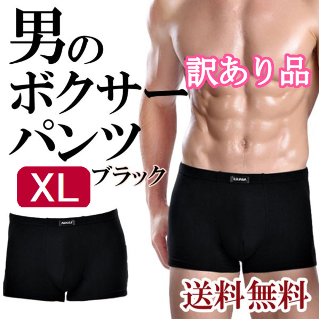 訳ありメンズボクサーパンツ(黒XL)下着男性用ブリーフトランクス新品送料無料 メンズのアンダーウェア(ボクサーパンツ)の商品写真