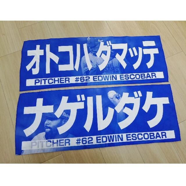 横浜DeNAベイスターズ(ヨコハマディーエヌエーベイスターズ)のベイスターズエスコバー選手「オトコハダマッテナゲルダケ」タオルセット スポーツ/アウトドアの野球(応援グッズ)の商品写真