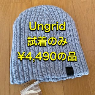 アングリッド(Ungrid)のアングリッド　ニット帽　(ニット帽/ビーニー)