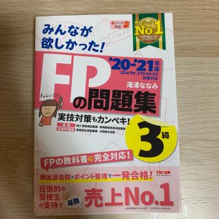 みんなが欲しかった！ＦＰの問題集３級 ２０２０－２０２１年版(結婚/出産/子育て)