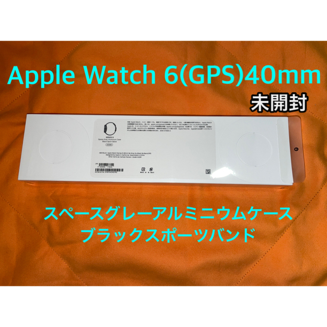 未開封Apple Watch Series 6(GPSモデル)- 40mm