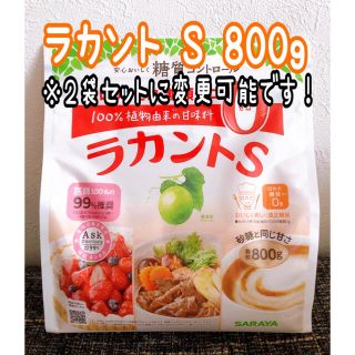 サラヤ(SARAYA)のラカントs顆粒800g(調味料)