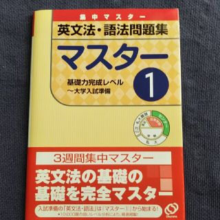 オウブンシャ(旺文社)の英文法・語法問題集マスタ－ １(人文/社会)